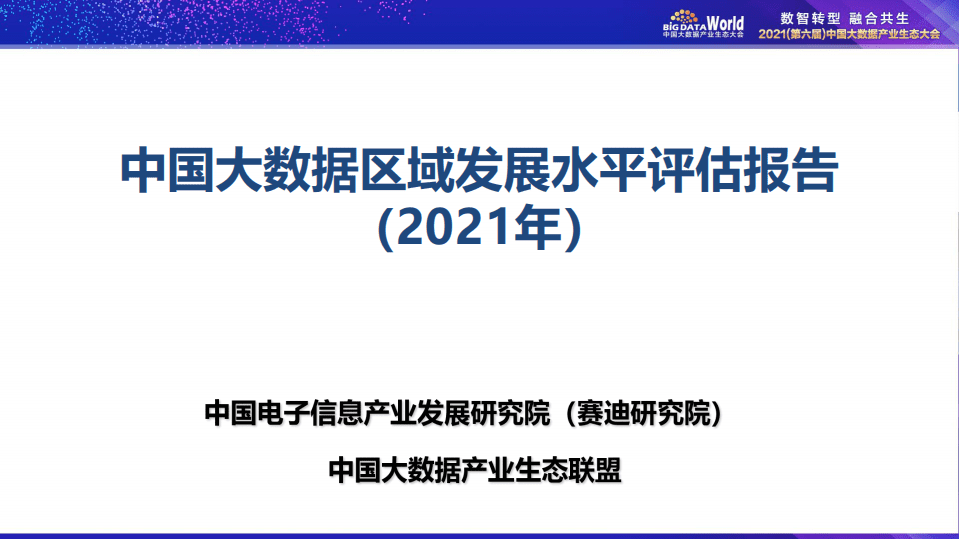 赛迪研究院：中国大数据区域发展水平评估白皮书（2021年）.pdf 第1页