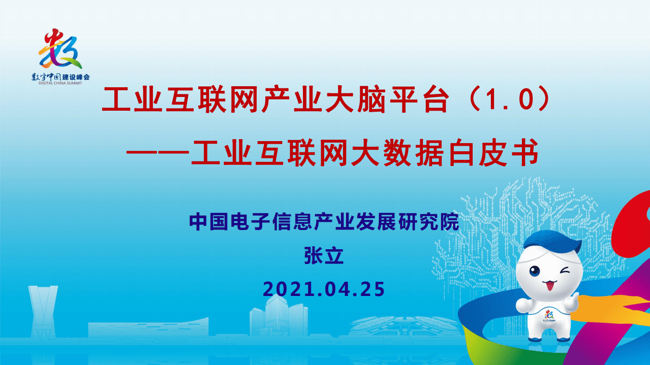 赛迪智库：工业互联网产业大脑平台1.0及工业互联网大数据应用白皮书.pdf 第2页