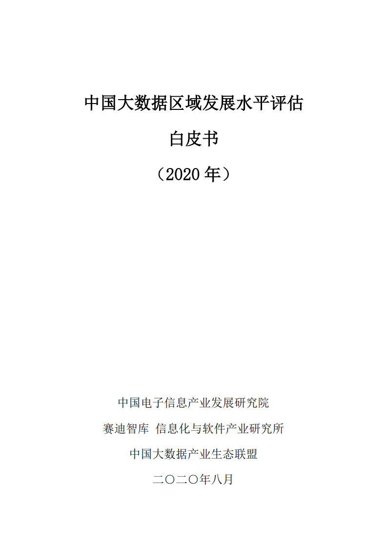 赛迪智库：中国大数据区域发展水平评估白皮书（2020年）.pdf 第1页