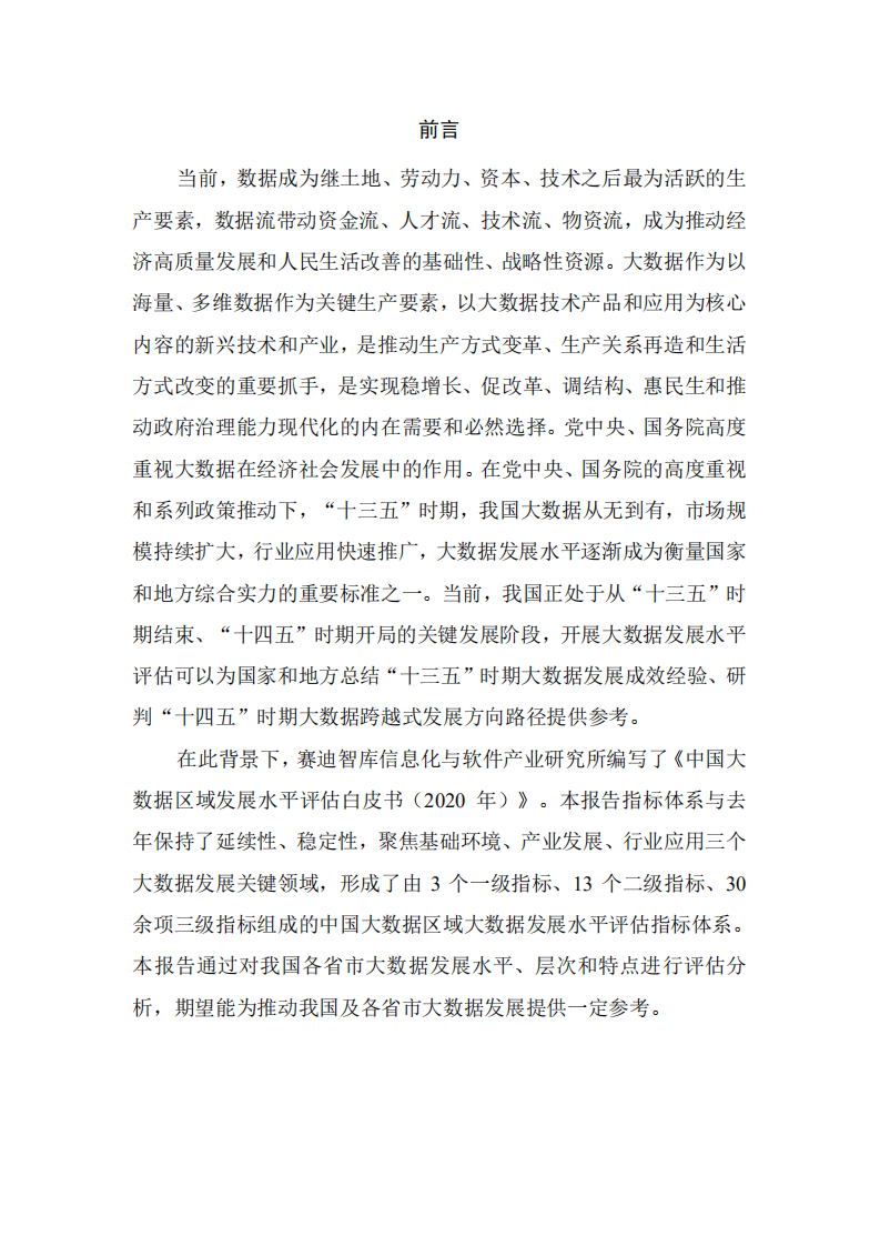 赛迪智库：中国大数据区域发展水平评估白皮书（2020年）.pdf 第3页