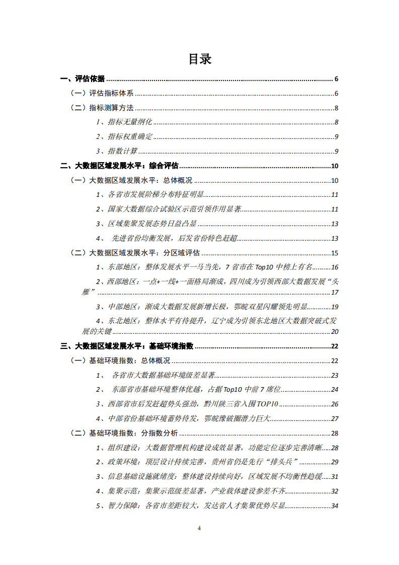 赛迪智库：中国大数据区域发展水平评估白皮书（2020年）.pdf 第4页