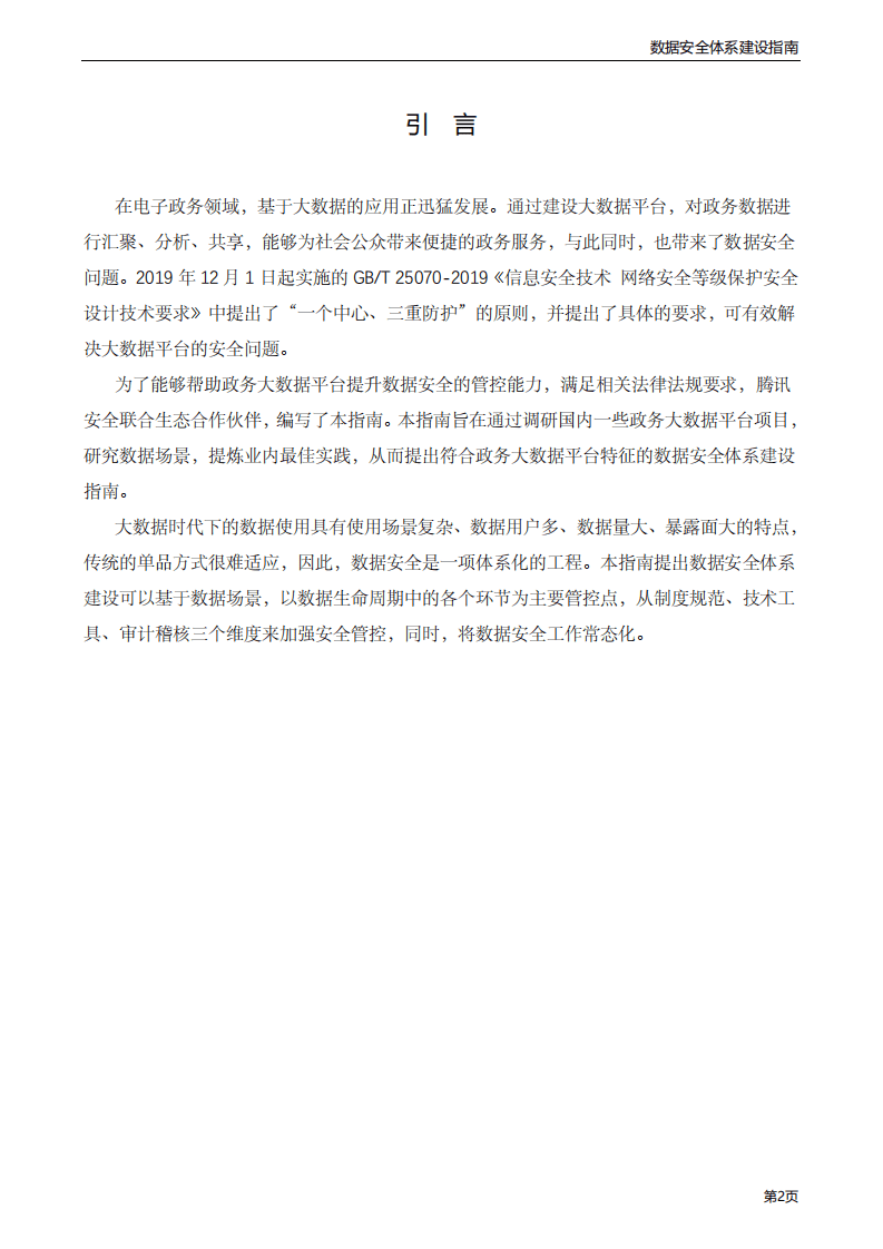 腾讯安全：政务大数据安全指南.pdf 第5页