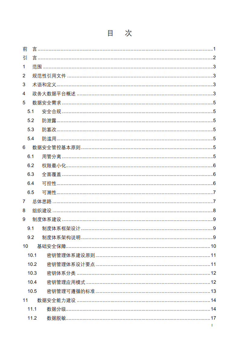 腾讯安全：政务大数据安全指南.pdf 第2页