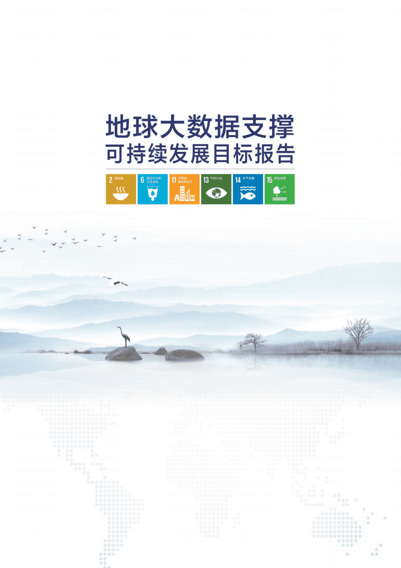 外交部：地球大数据支撑可持续发展目标报告（2020）.pdf 第2页