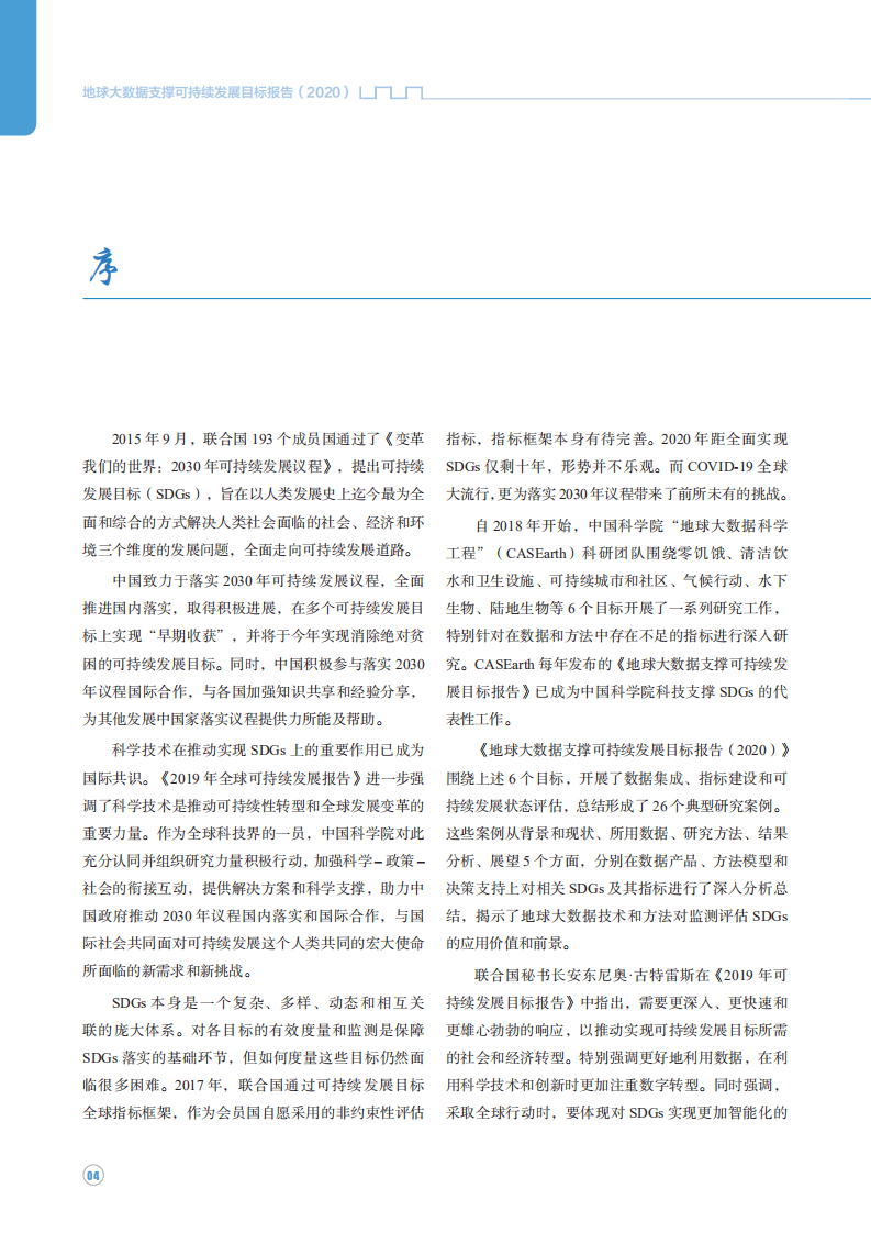 外交部：地球大数据支撑可持续发展目标报告（2020）.pdf 第5页