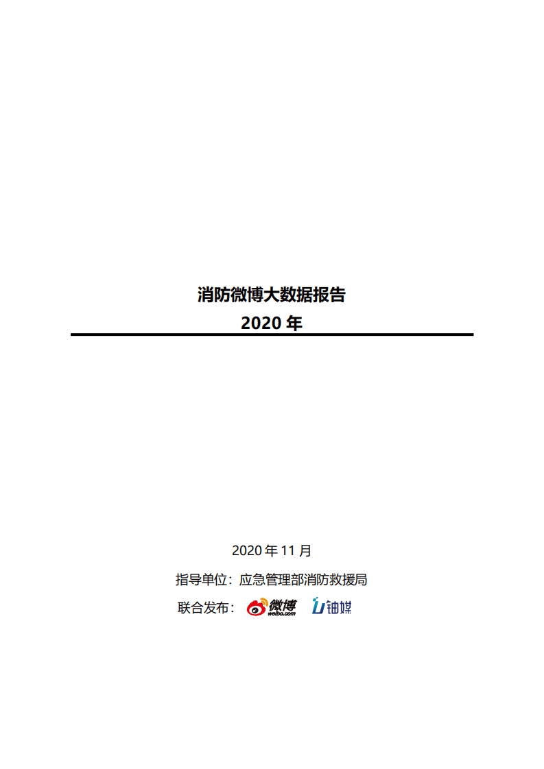 微博：2020消防微博大数据报告.pdf 第1页