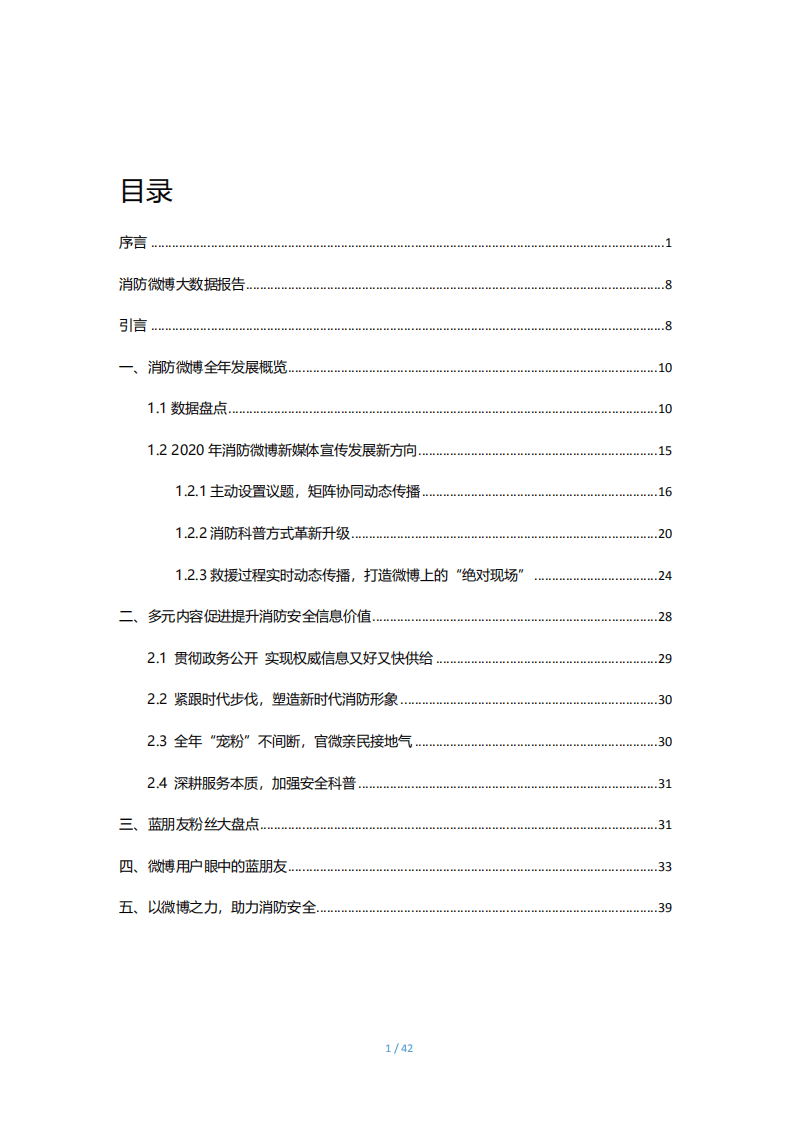 微博：2020消防微博大数据报告.pdf 第2页