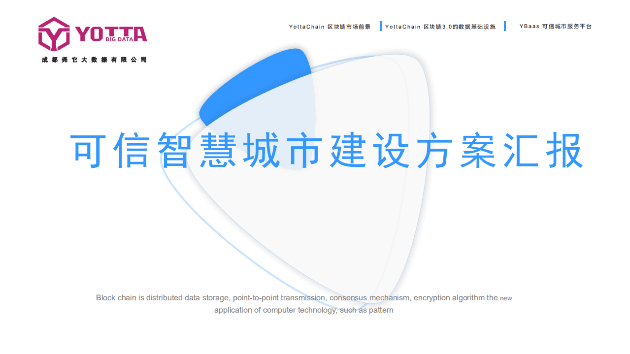 尧它大数据：智慧可信城市建设方案.pdf 第1页