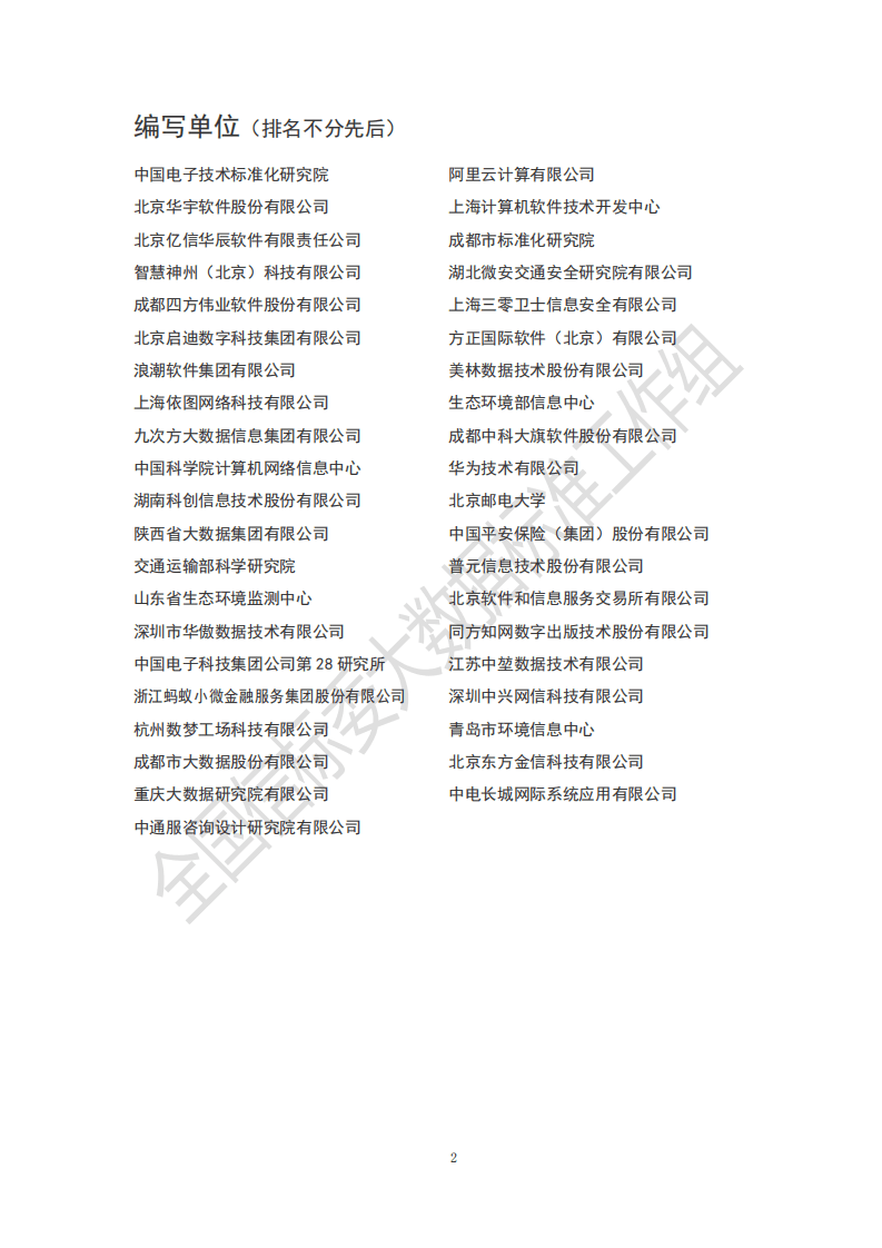 中国电子技术标准化研究院：大数据标准化白皮书 （2020版）.pdf 第3页