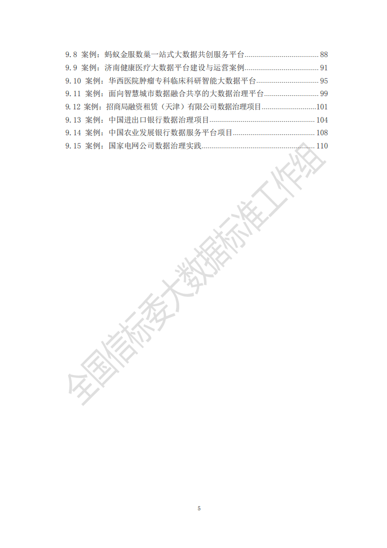 中国电子技术标准化研究院：大数据标准化白皮书 （2020版）.pdf 第6页