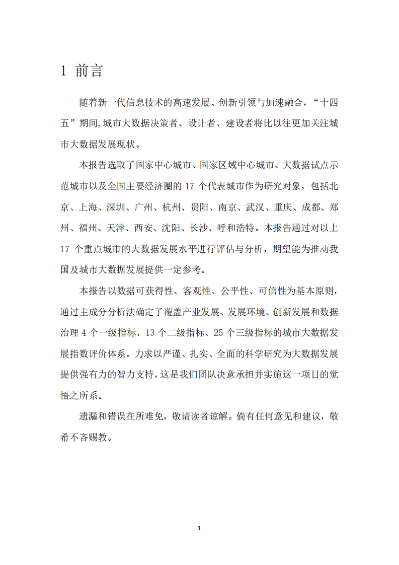 中国电子技术标准化研究院：重点城市大数据发展指数报告.pdf 第4页