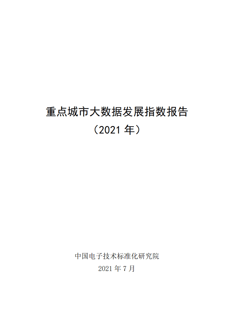 中国电子技术标准化研究院：重点城市大数据发展指数报告.pdf 第1页