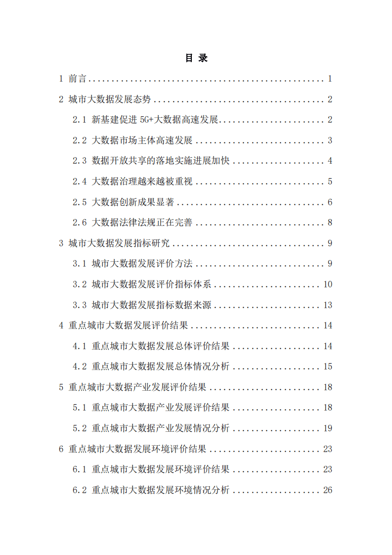 中国电子技术标准化研究院：重点城市大数据发展指数报告.pdf 第2页