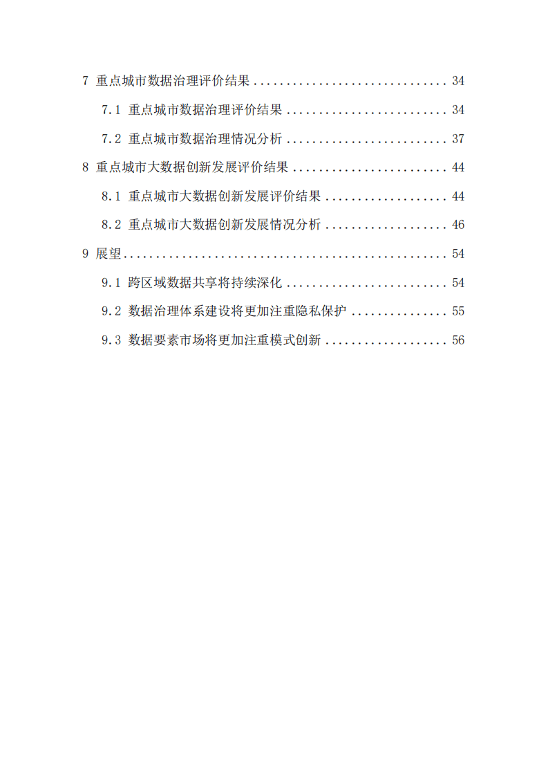 中国电子技术标准化研究院：重点城市大数据发展指数报告.pdf 第3页