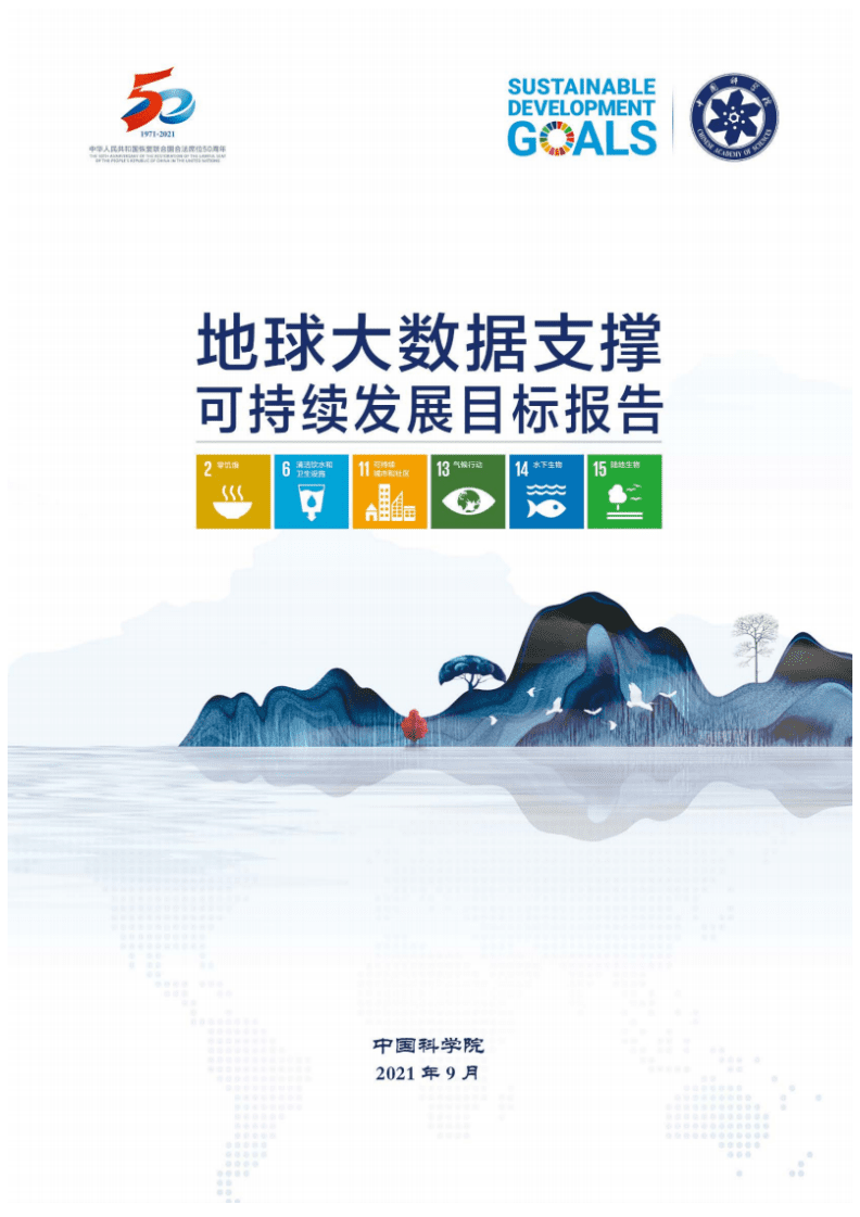中国科学院：2021年地球大数据支撑可持续发展目标报告.pdf 第1页