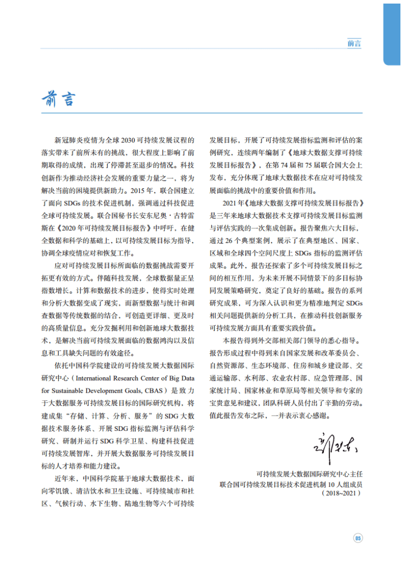 中国科学院：2021年地球大数据支撑可持续发展目标报告.pdf 第6页