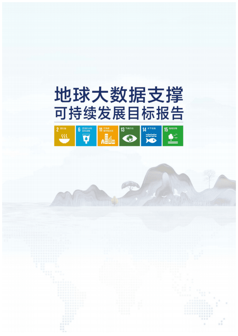 中国科学院：2021年地球大数据支撑可持续发展目标报告.pdf 第2页