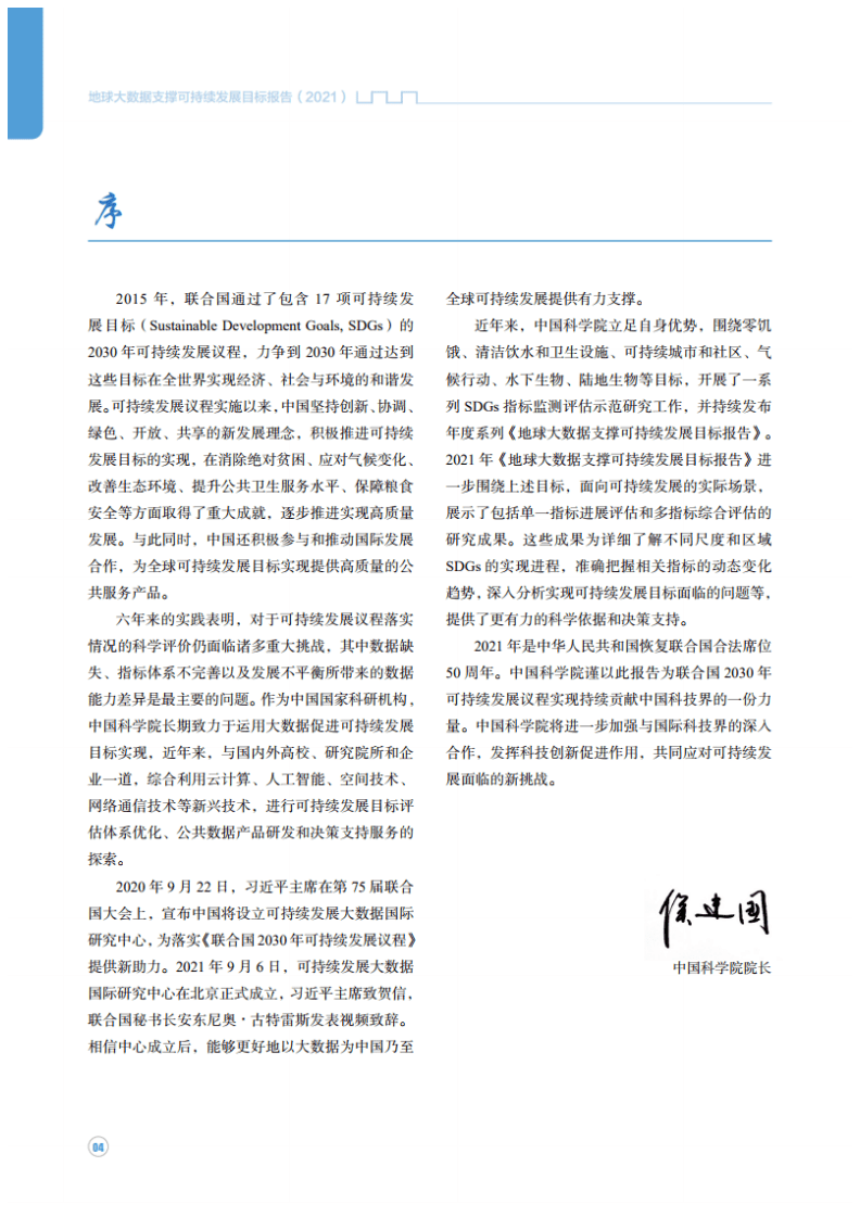 中国科学院：2021年地球大数据支撑可持续发展目标报告.pdf 第5页