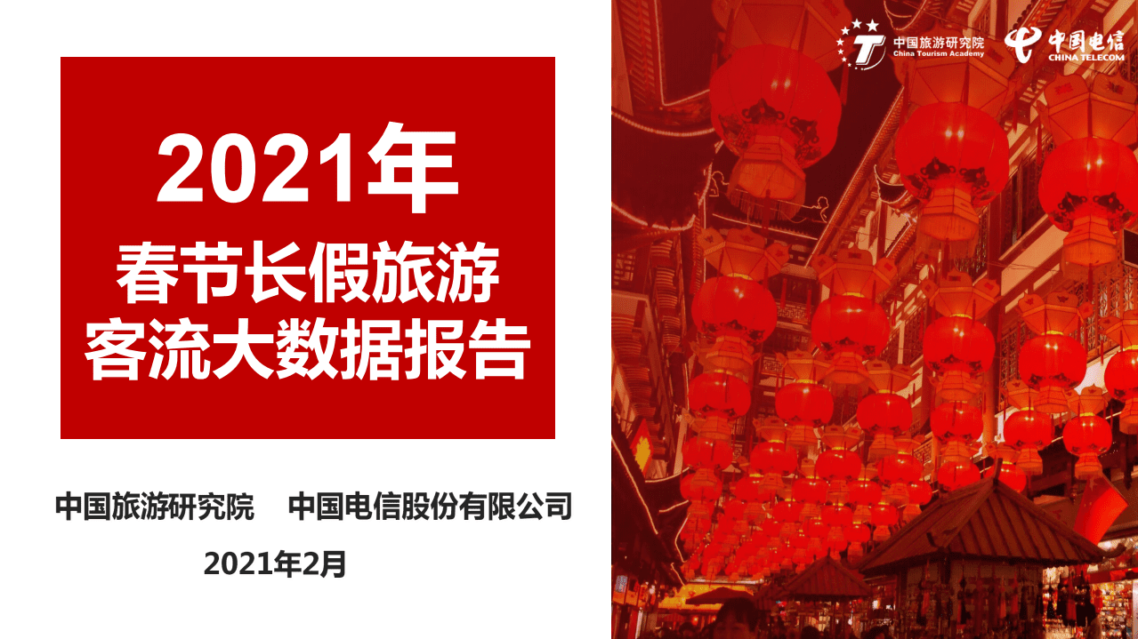 中国旅游研究院：2021年春节长假旅游大数据报告.pdf 第1页