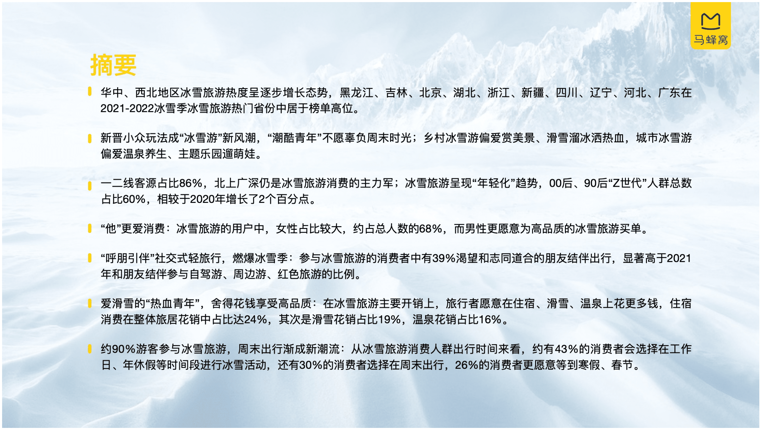 中国旅游研究院马蜂窝旅游：中国冰雪旅游消费大数据报告（2022）.pdf 第3页