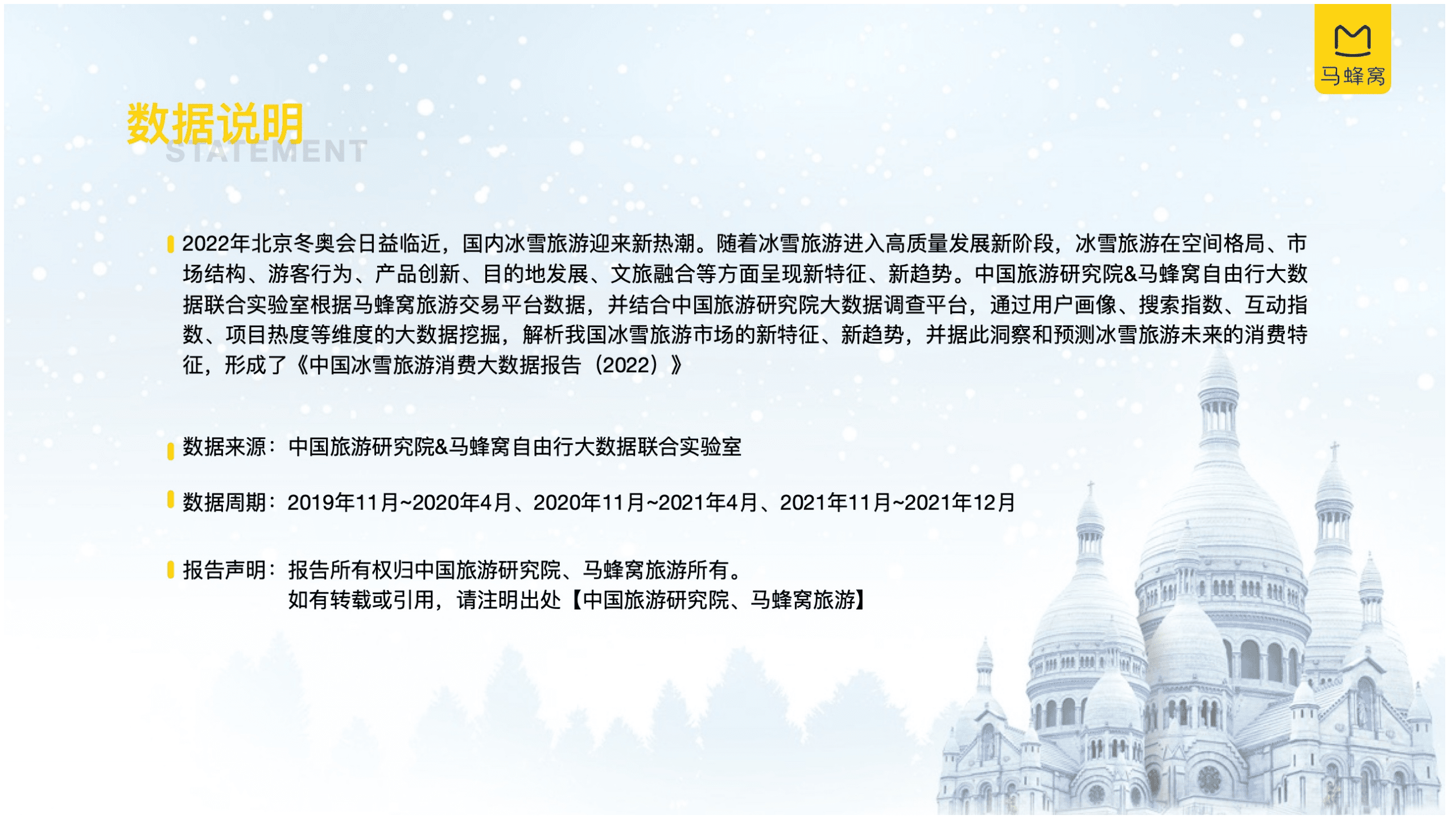 中国旅游研究院马蜂窝旅游：中国冰雪旅游消费大数据报告（2022）.pdf 第2页
