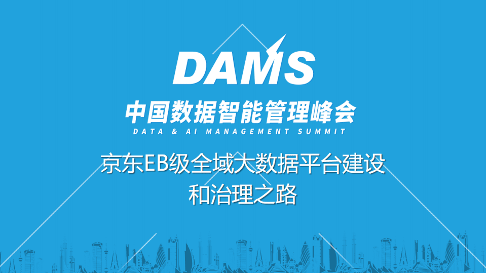 中国数据智能管理峰会：京东EB级全域大数据平台建设和治理之路.pdf 第1页