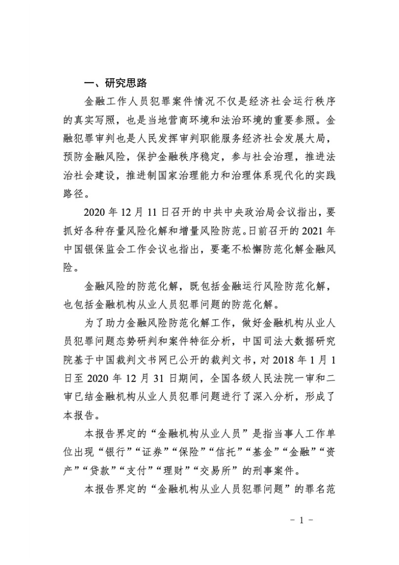 中国司法大数据研究院：2018-2020年中国金融机构从业人员犯罪问题研究白皮书.pdf 第6页