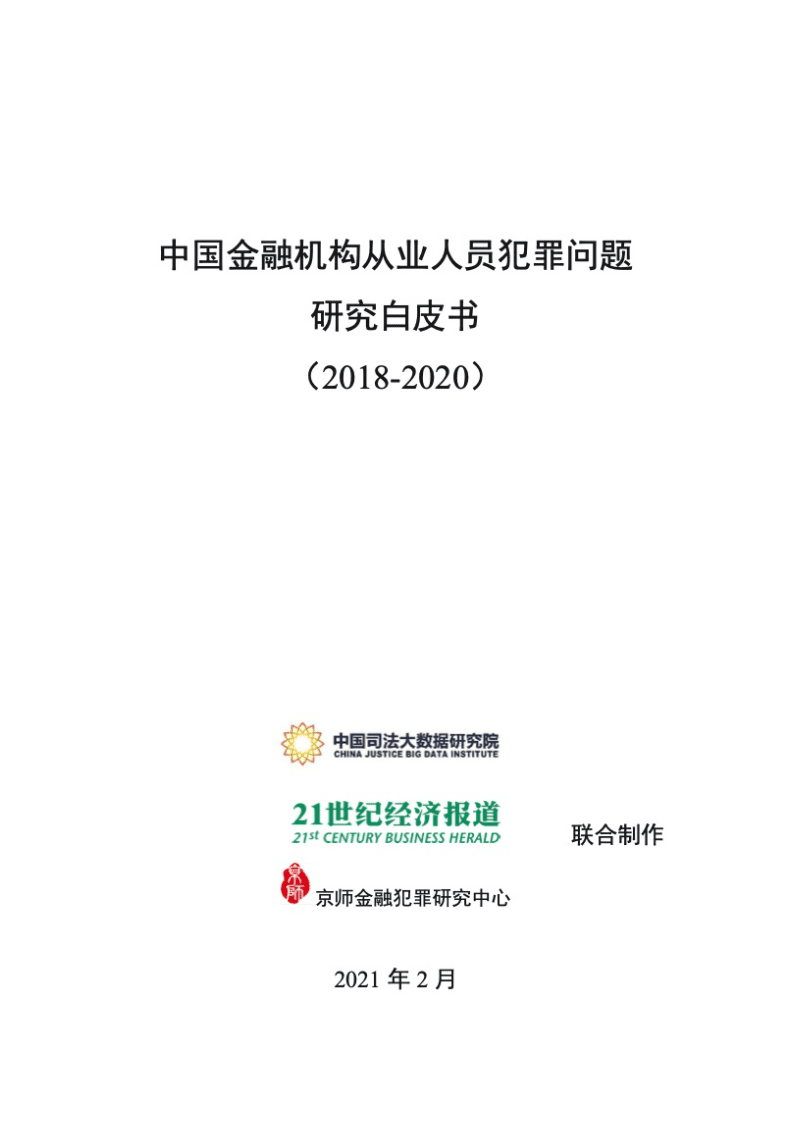 中国司法大数据研究院：2018-2020年中国金融机构从业人员犯罪问题研究白皮书.pdf 第1页