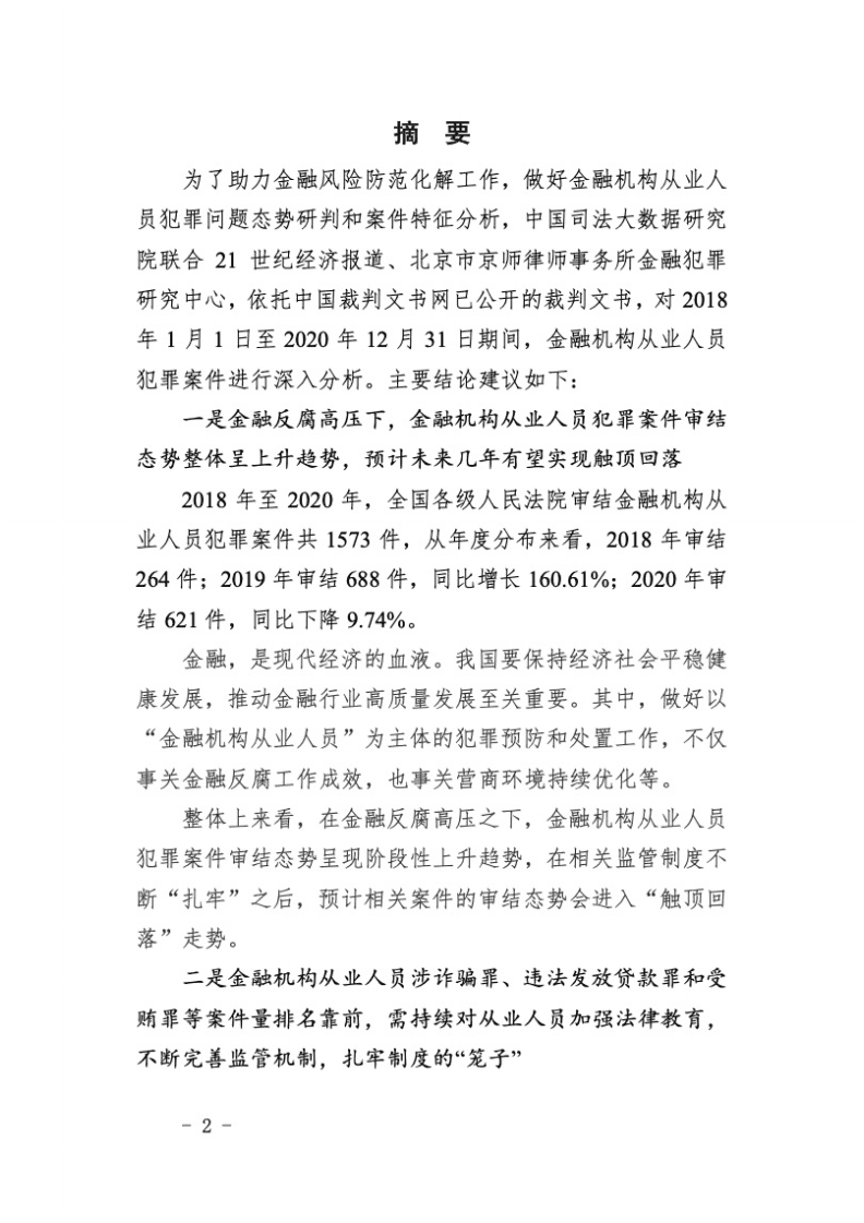 中国司法大数据研究院：2018-2020年中国金融机构从业人员犯罪问题研究白皮书.pdf 第2页