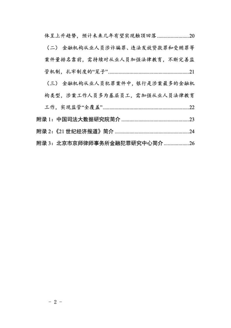 中国司法大数据研究院：2018-2020年中国金融机构从业人员犯罪问题研究白皮书.pdf 第5页