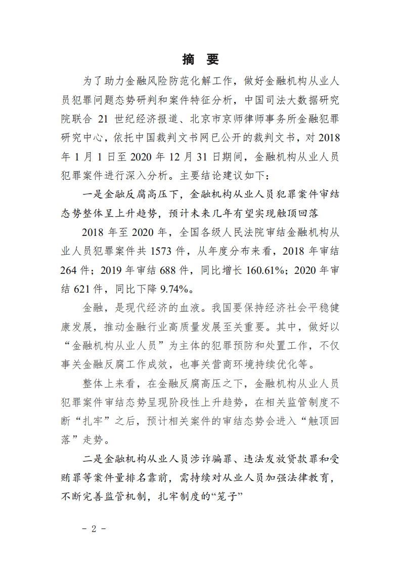 中国司法大数据研究院：中国金融机构从业人员犯罪问题研究白皮书.pdf 第2页