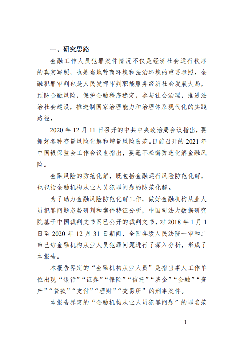 中国司法大数据研究院：中国金融机构从业人员犯罪问题研究白皮书.pdf 第6页