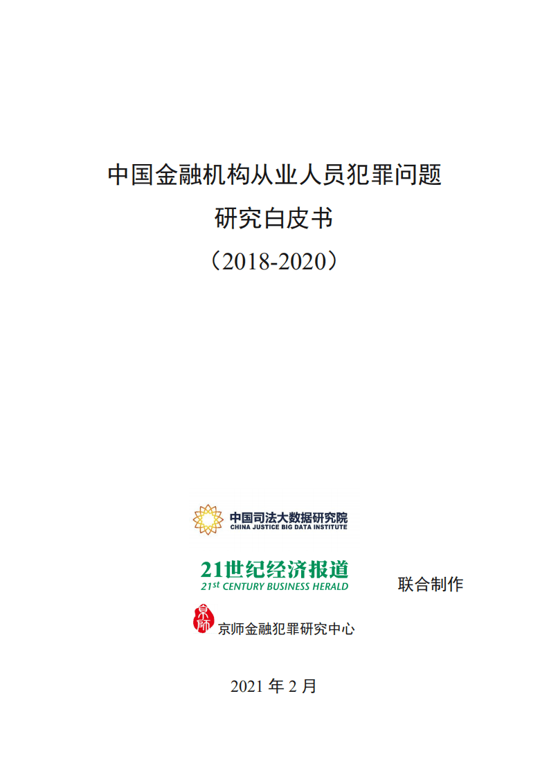 中国司法大数据研究院：中国金融机构从业人员犯罪问题研究白皮书.pdf 第1页