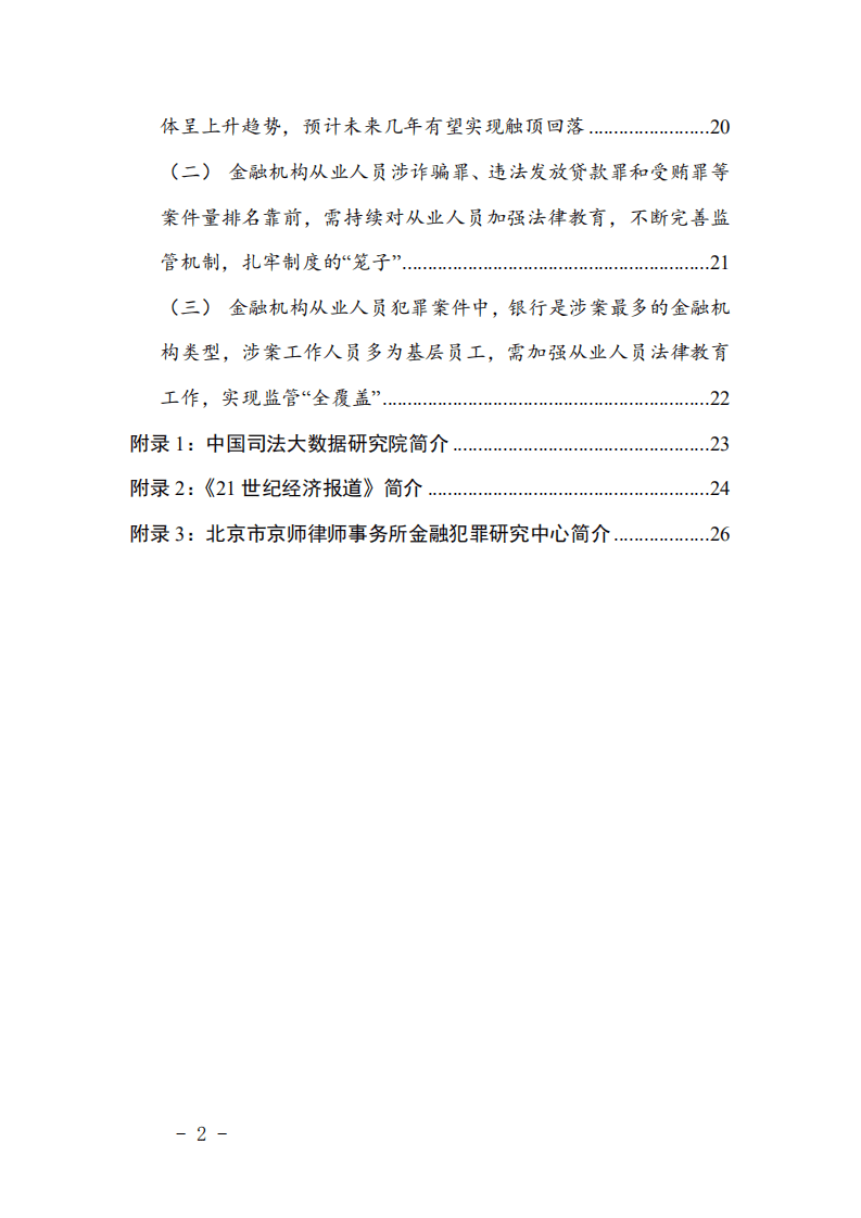 中国司法大数据研究院：中国金融机构从业人员犯罪问题研究白皮书.pdf 第5页