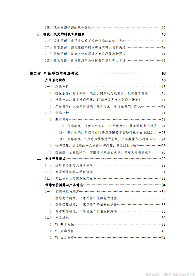 中国卫生信息与健康医疗大数据学会：&ldquo;惠民保&rdquo;发展模式研究报告.pdf 第3页