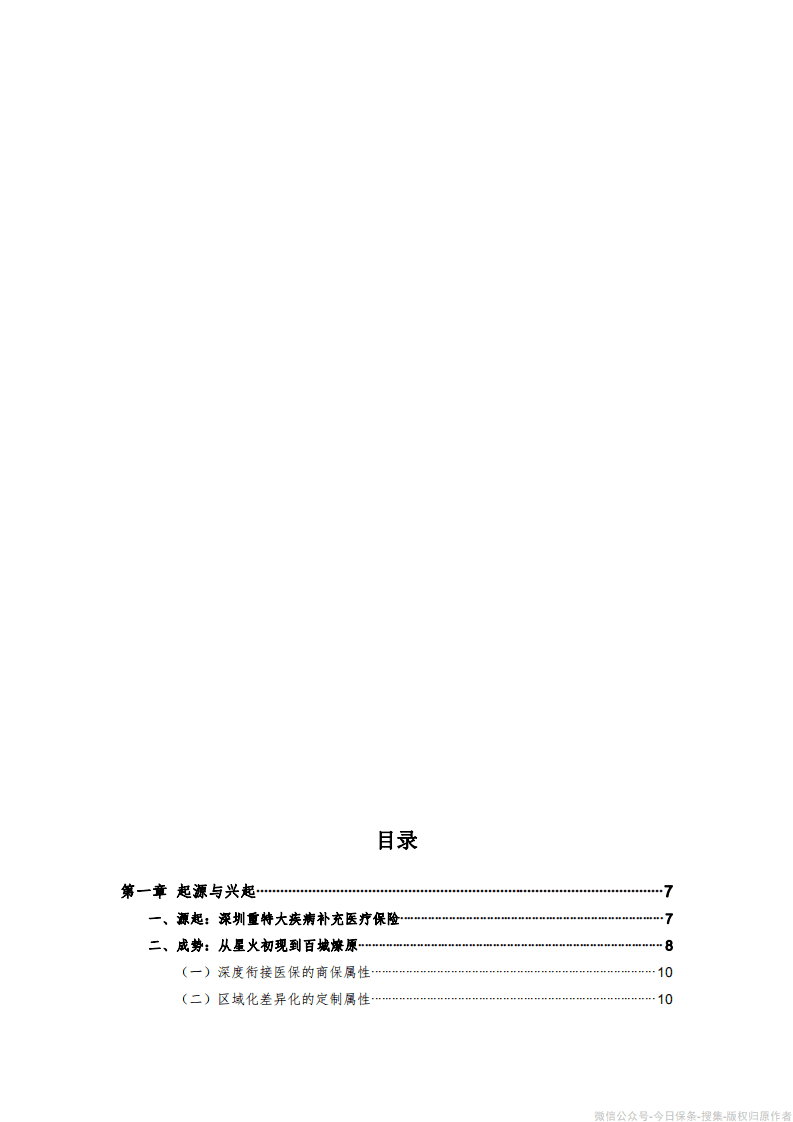 中国卫生信息与健康医疗大数据学会：&ldquo;惠民保&rdquo;发展模式研究报告.pdf 第2页