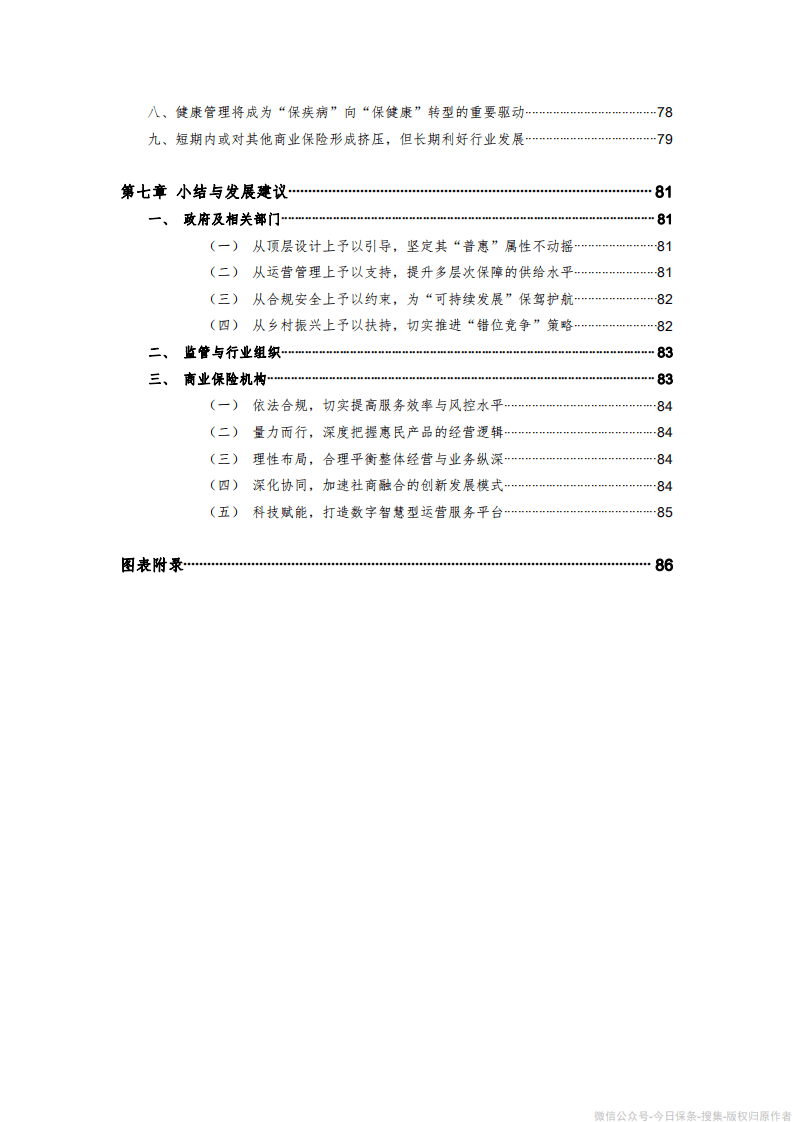 中国卫生信息与健康医疗大数据学会：&ldquo;惠民保&rdquo;发展模式研究报告.pdf 第5页