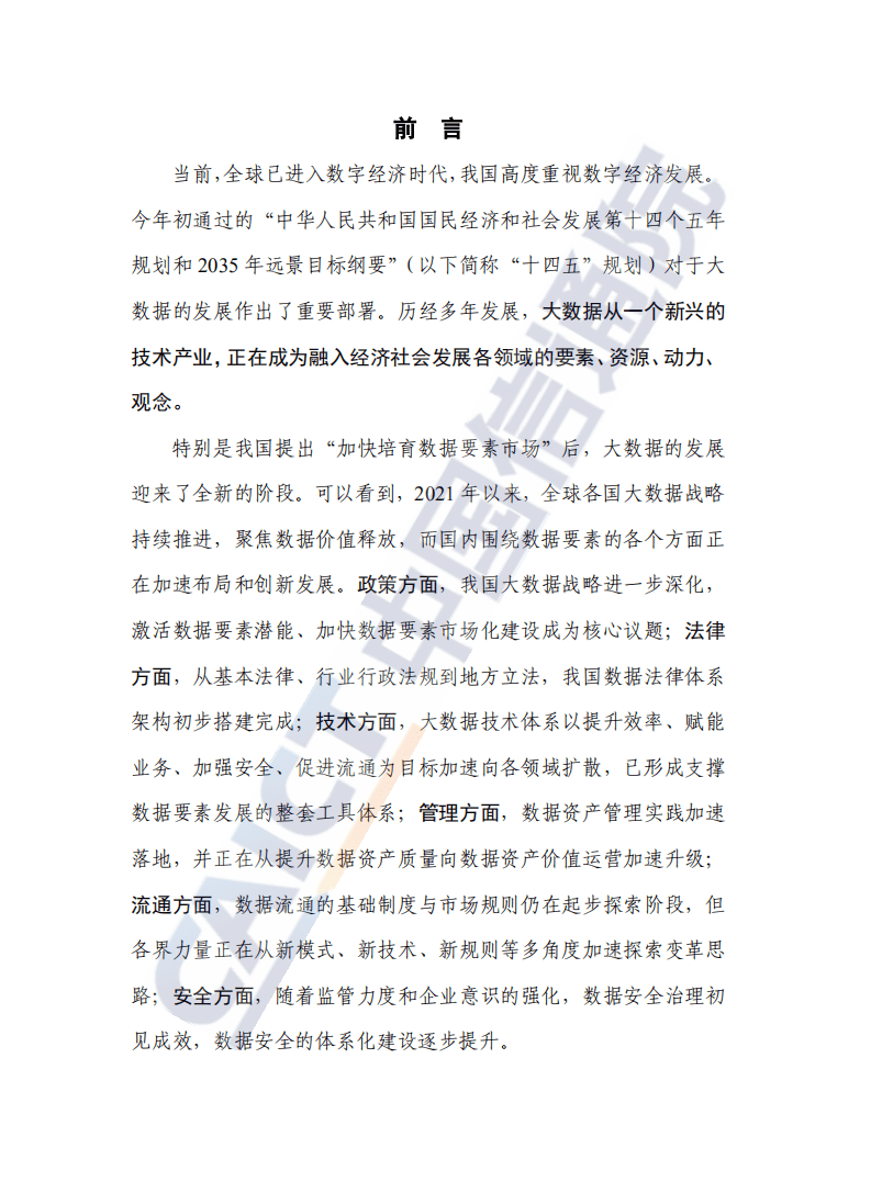 中国信通院：2021大数据白皮书.pdf 第2页