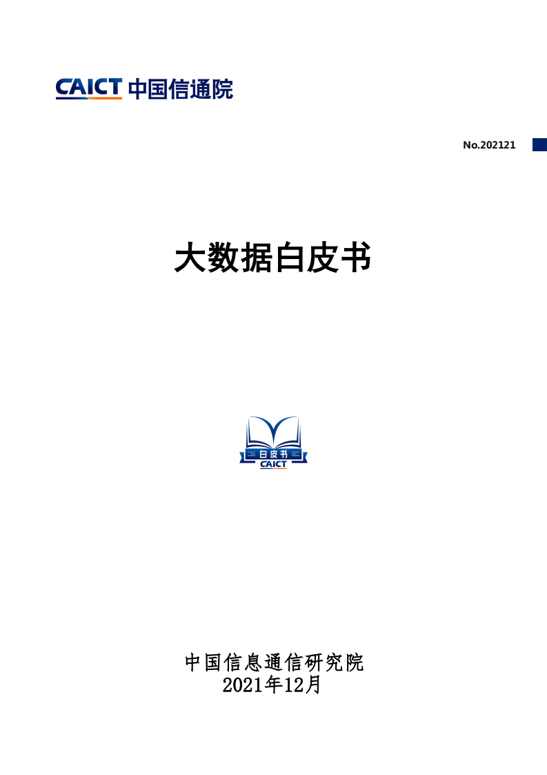 中国信通院：2021大数据白皮书.pdf 第1页