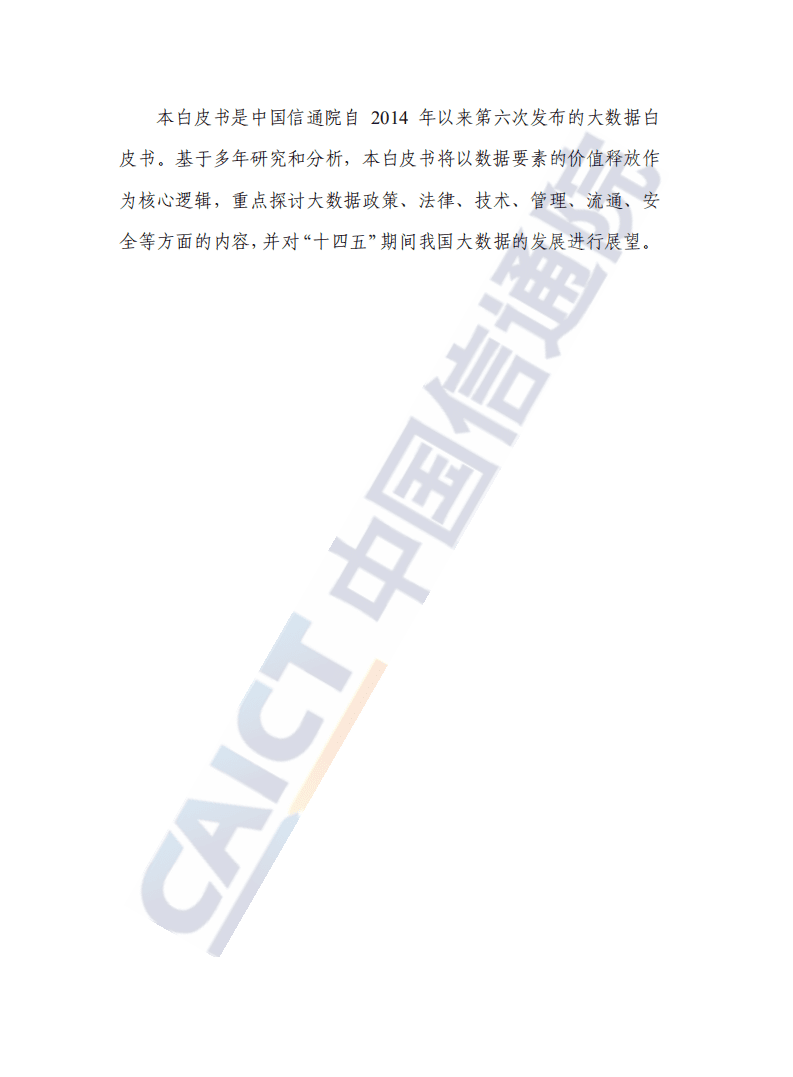 中国信通院：2021大数据白皮书.pdf 第3页