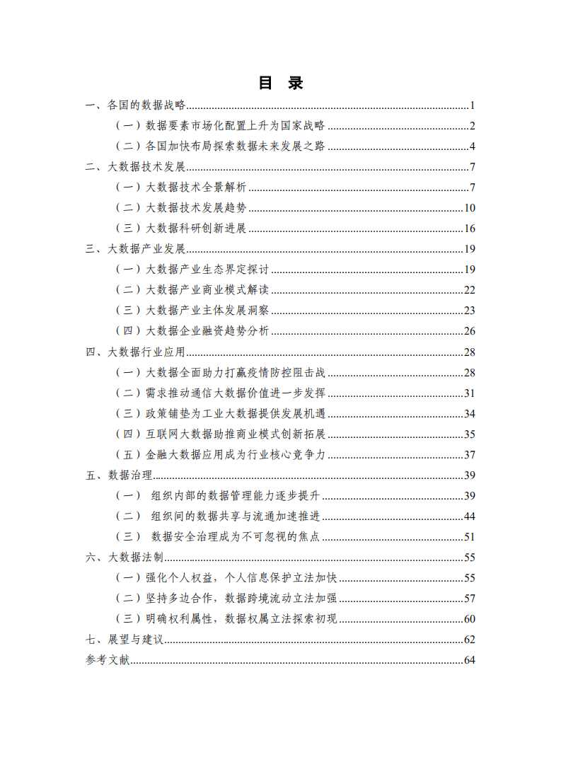中国信通院：大数据白皮书（2020年）.pdf 第3页