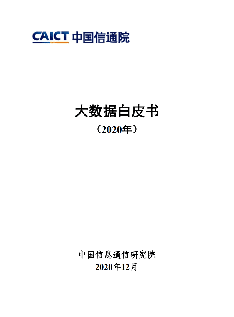 中国信通院：大数据白皮书（2020年）.pdf 第1页