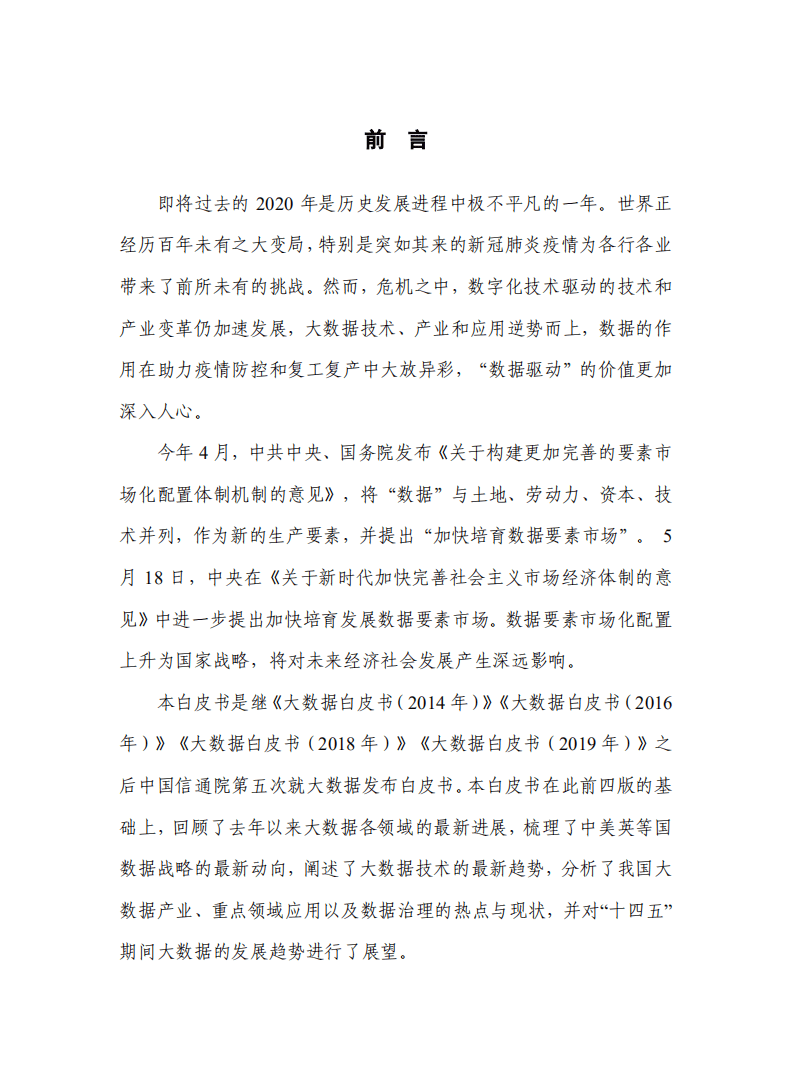中国信通院：大数据白皮书（2020年）.pdf 第2页