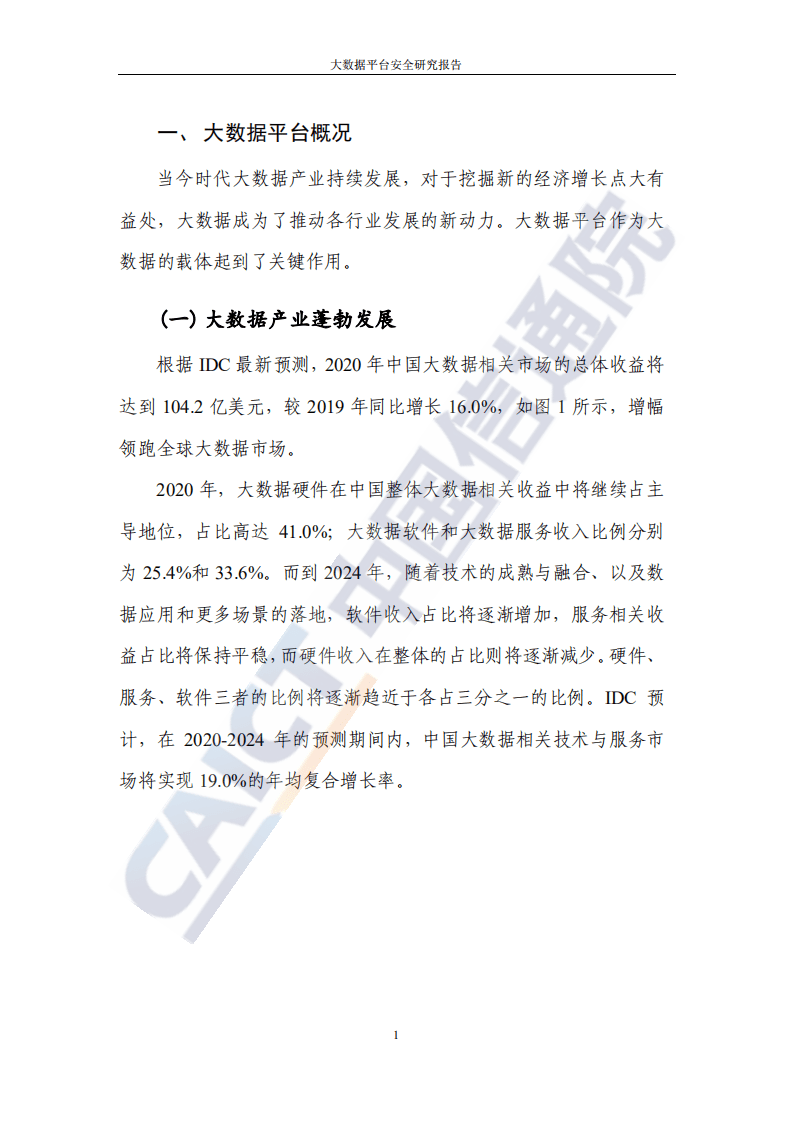中国信通院：大数据平台安全研究报告.pdf 第6页