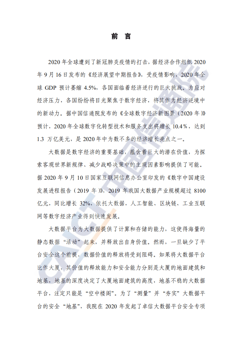 中国信通院：大数据平台安全研究报告.pdf 第2页