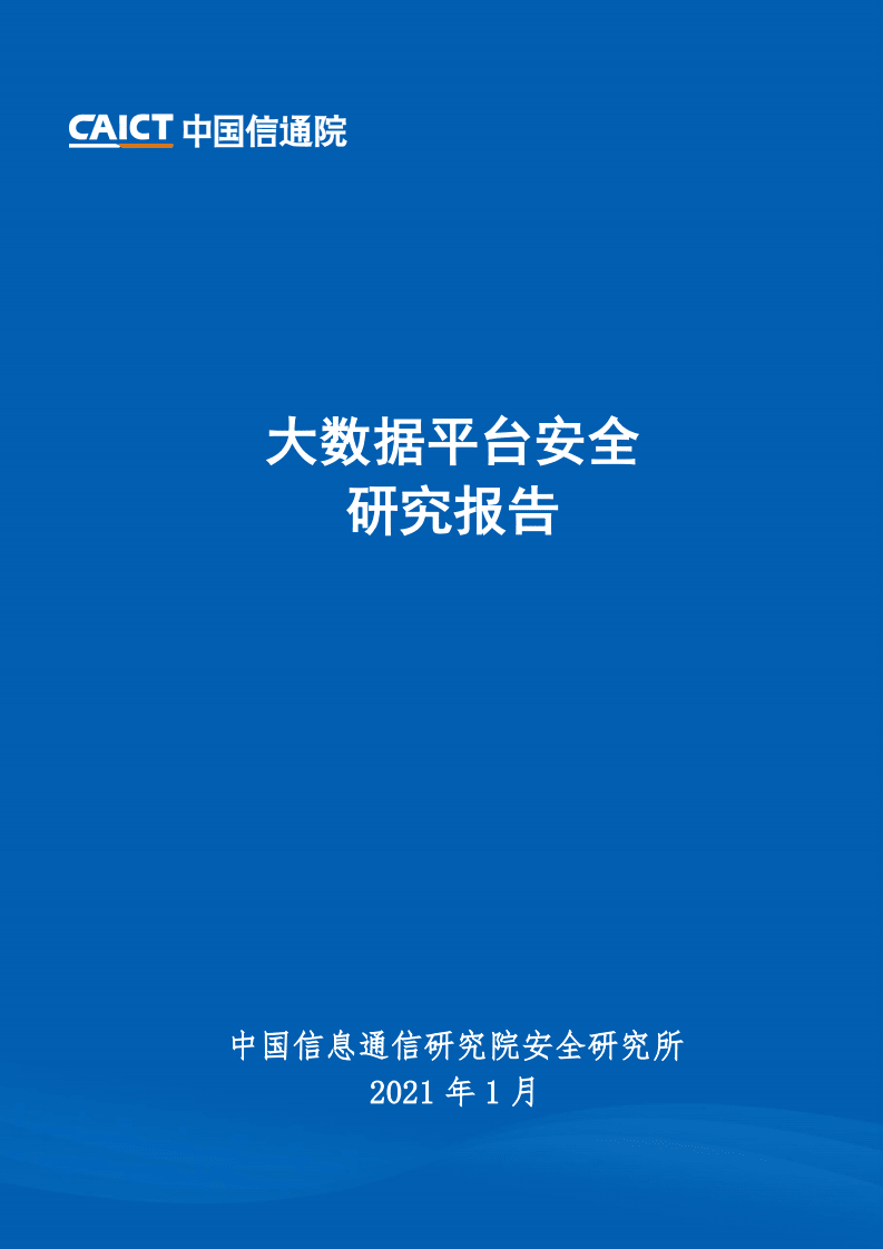 中国信通院：大数据平台安全研究报告.pdf 第1页