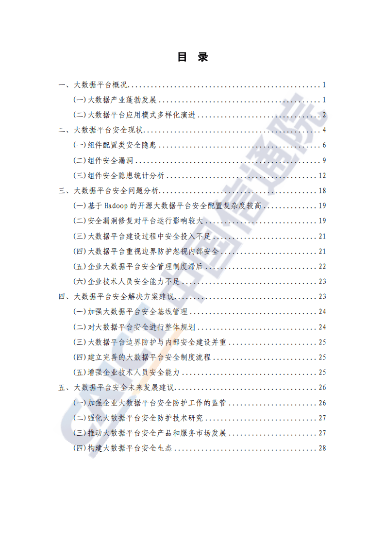 中国信通院：大数据平台安全研究报告.pdf 第4页