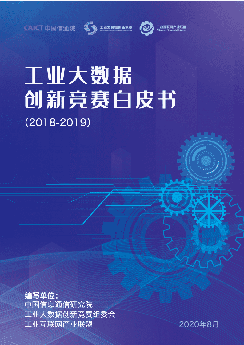 中国信通院：工业大数据创新竞赛（2018-2019）白皮书.pdf 第1页