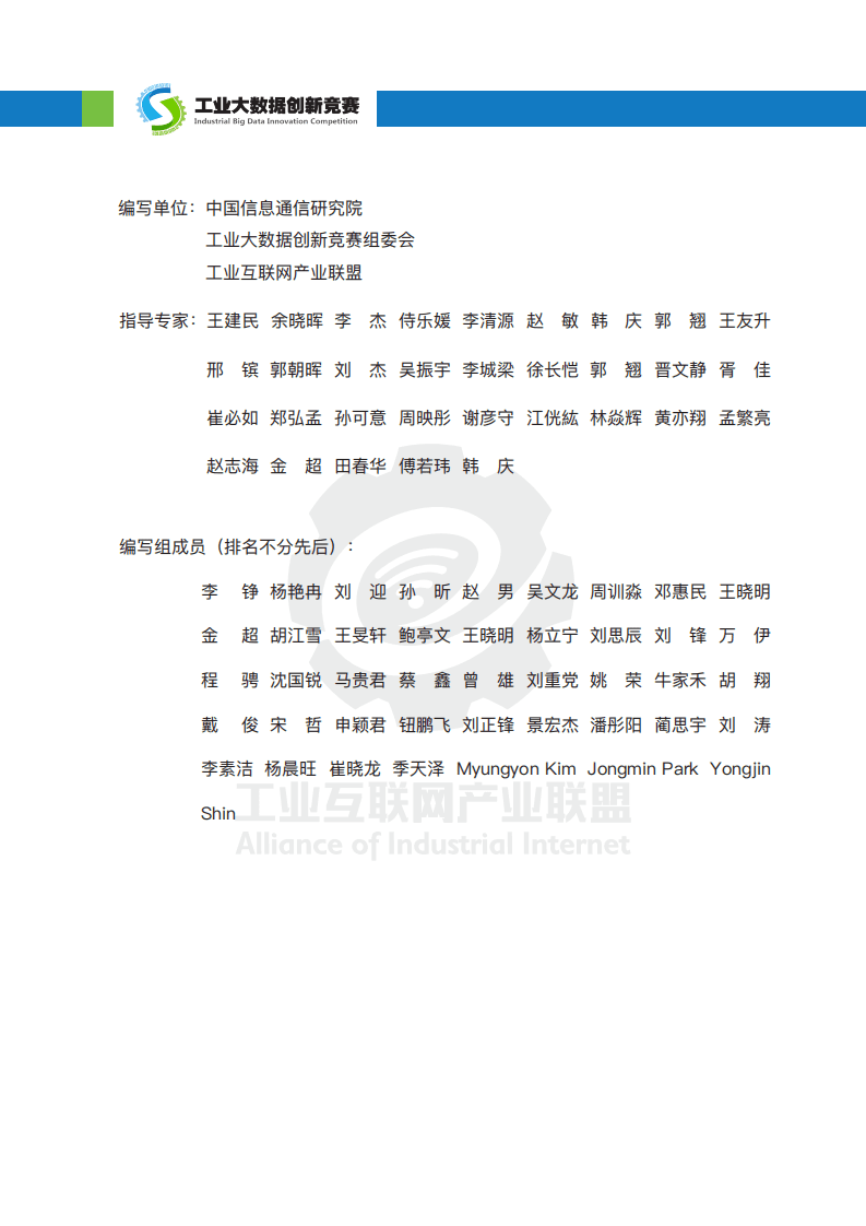 中国信通院：工业大数据创新竞赛（2018-2019）白皮书.pdf 第3页