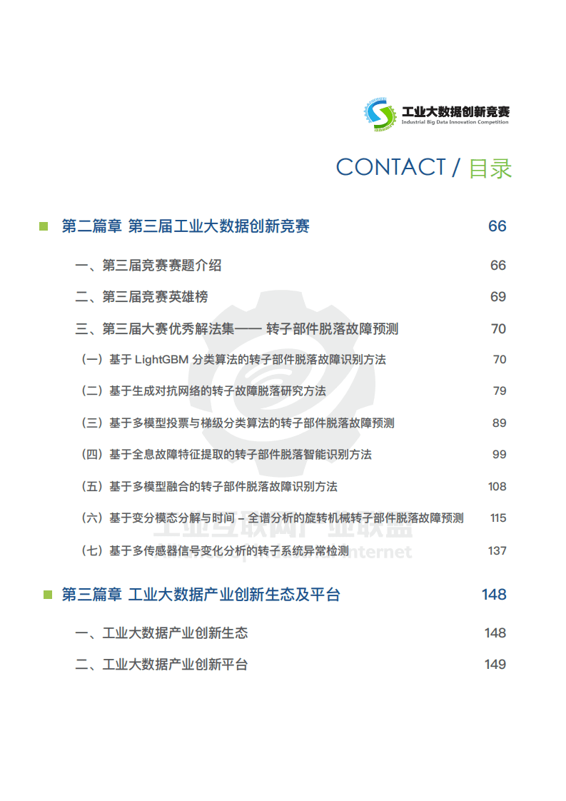 中国信通院：工业大数据创新竞赛（2018-2019）白皮书.pdf 第6页
